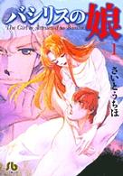 バシリスの娘 〈第１巻〉 小学館文庫