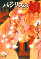 バシリスの娘 〈第２巻〉 小学館文庫