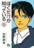ぼくだけが知っている 〈第３巻〉 小学館文庫