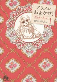 アリスにおまかせ！ 〈第１巻〉 小学館文庫