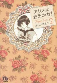 アリスにおまかせ！ 〈第２巻〉 小学館文庫