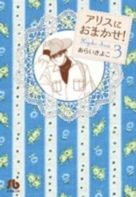 アリスにおまかせ！ 〈第３巻〉 小学館文庫