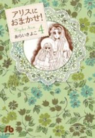 アリスにおまかせ！ 〈第４巻〉 小学館文庫