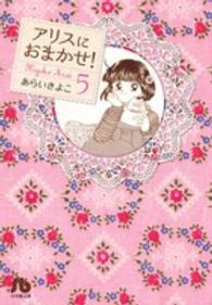 アリスにおまかせ！ 〈第５巻〉 小学館文庫