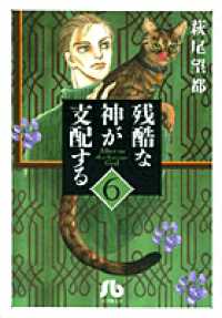 残酷な神が支配する 〈第６巻〉 小学館文庫