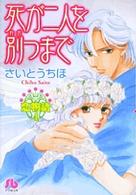 恋物語 〈第４巻〉 死が二人を別つまで 小学館文庫