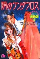 小学館文庫<br> 恋物語 〈第５巻〉 隣のケンタウロス