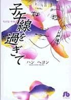 子午線を過ぎて 小学館文庫