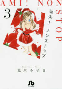 小学館文庫<br> 亜未！ノンストップ 〈３〉