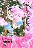 小学館文庫<br> 妖しのセレス 〈第４巻〉