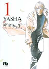 Ｙａｓｈａ 〈第１巻〉 - 夜叉 小学館文庫