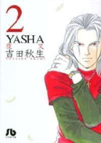 Ｙａｓｈａ 〈第２巻〉 - 夜叉 小学館文庫