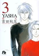 小学館文庫<br> Ｙａｓｈａ 〈第３巻〉 - 夜叉