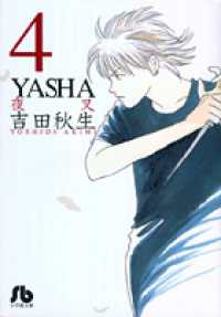 Ｙａｓｈａ 〈第４巻〉 - 夜叉 小学館文庫