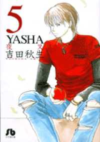 Ｙａｓｈａ 〈第５巻〉 - 夜叉 小学館文庫