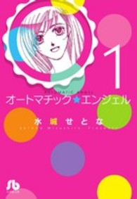 小学館文庫<br> オートマチック★エンジェル 〈第１巻〉