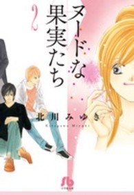 ヌードな果実たち 〈第２巻〉 小学館文庫