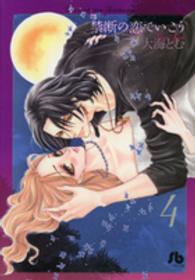 禁断の恋でいこう 〈第４巻〉 小学館文庫