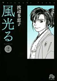 風光る 〈第２巻〉 小学館文庫