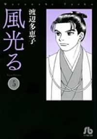 小学館文庫<br> 風光る 〈第５巻〉