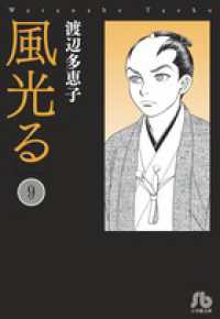 小学館文庫<br> 風光る 〈第９巻〉