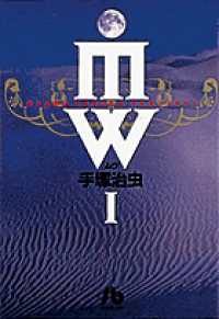 ＭＷ（ムウ） 〈１〉 小学館文庫