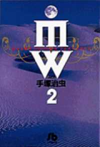 小学館文庫<br> ＭＷ（ムウ） 〈２〉