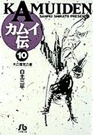 カムイ伝 １０ 白土三平 紀伊國屋書店ウェブストア オンライン書店 本 雑誌の通販 電子書籍ストア