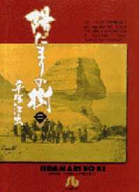 陽だまりの樹 〈２〉 小学館文庫