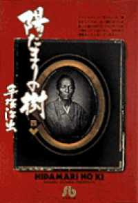 小学館文庫<br> 陽だまりの樹 〈４〉