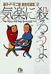 藤子・Ｆ・不二雄「異色短編集」 〈２〉 気楽に殺ろうよ 小学館文庫