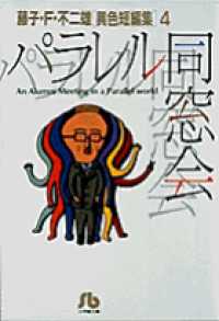 藤子・Ｆ・不二雄「異色短編集」 〈４〉 パラレル同窓会 小学館文庫