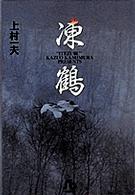 凍鶴 小学館文庫