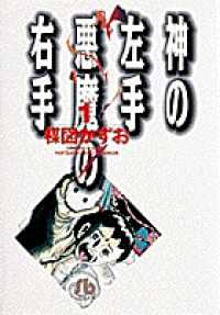 小学館文庫<br> 神の左手悪魔の右手 〈１〉