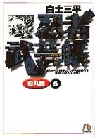 忍者武芸帳 〈５〉 - 影丸伝 小学館文庫