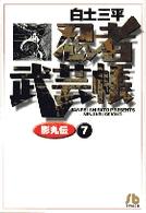 忍者武芸帳 〈７〉 - 影丸伝 小学館文庫
