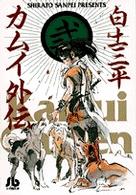 小学館文庫<br> カムイ外伝 〈２〉