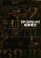 小学館文庫<br> ザ・コクピット 〈２〉