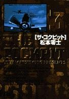 小学館文庫<br> ザ・コクピット 〈３〉