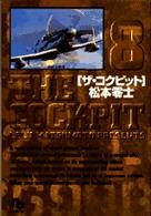 ザ・コクピット 〈８〉 小学館文庫