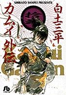 カムイ外伝 12 / 白土三平 - 紀伊國屋書店ウェブストア｜オンライン
