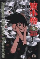 狼小僧 〈１〉 小学館文庫