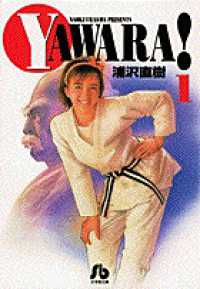 小学館文庫<br> Ｙａｗａｒａ！ 〈１〉