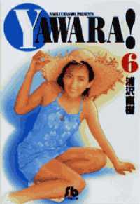 小学館文庫<br> Ｙａｗａｒａ！ 〈６〉