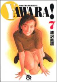 Ｙａｗａｒａ！ 〈７〉 小学館文庫