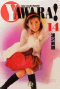 Ｙａｗａｒａ！ 〈１４〉 小学館文庫