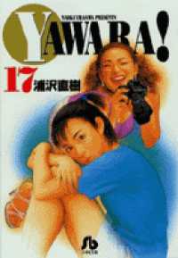 小学館文庫<br> Ｙａｗａｒａ！ 〈１７〉