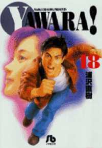 小学館文庫<br> Ｙａｗａｒａ！ 〈１８〉