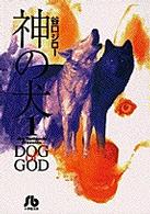 神の犬 〈１〉 小学館文庫