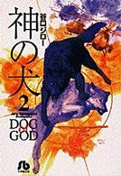 神の犬 〈２〉 小学館文庫
